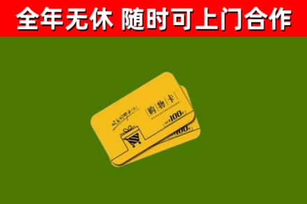 新乡回收购物卡